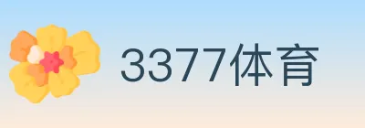 3377体育 logo